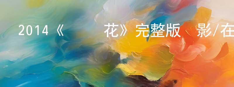 楚寧寧發布2014《諜·蓮花》完整版電影/在線觀看/百度云-美劇天堂